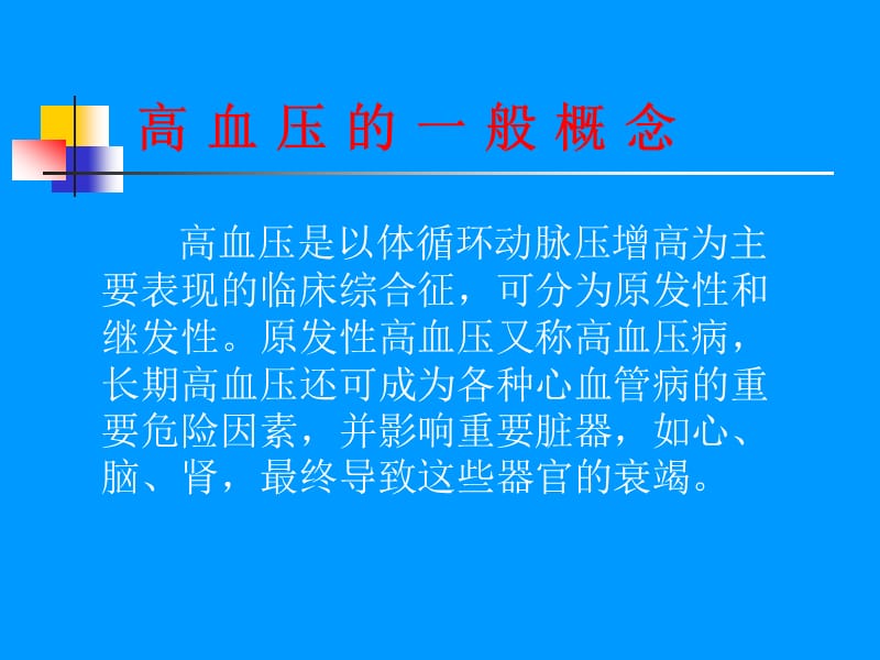 中国高血压防治指南.ppt_第2页