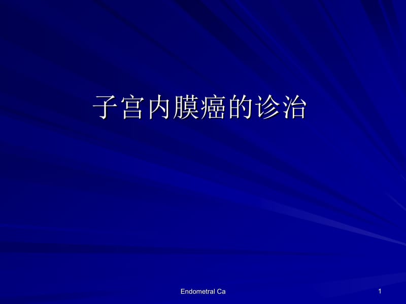 子宫内膜癌的诊治.ppt_第1页