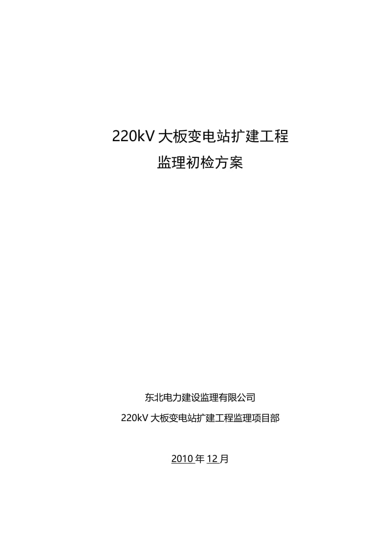 mt林西变电站扩建工程监理初检方案.doc_第1页