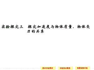 实验探究三 探究加速度与物体质量、物体受力的关系.ppt