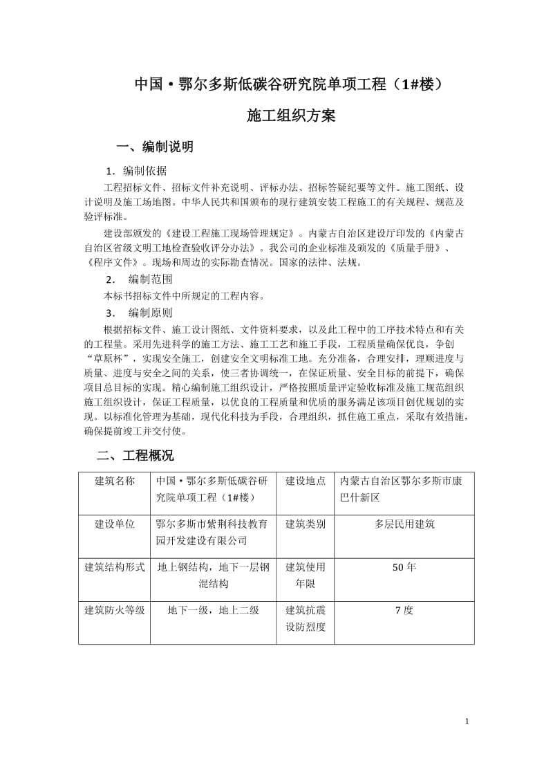 gz中国·鄂尔多斯低碳谷研究院单项工程(1 楼)施工组织方案.doc_第1页