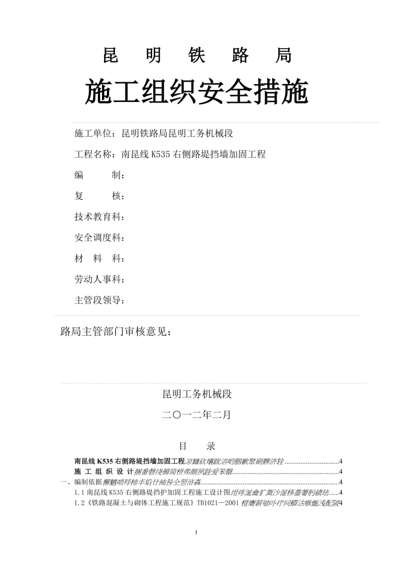 kn论文资料-K535施工组织安全措施（word）可编辑.doc_第1页