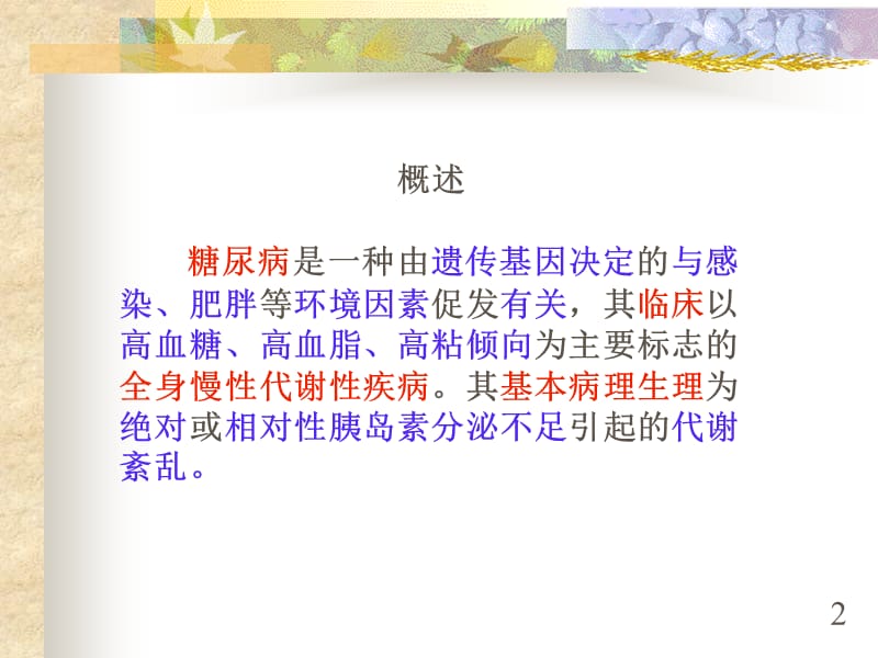 中医药治疗糖尿病.ppt_第3页