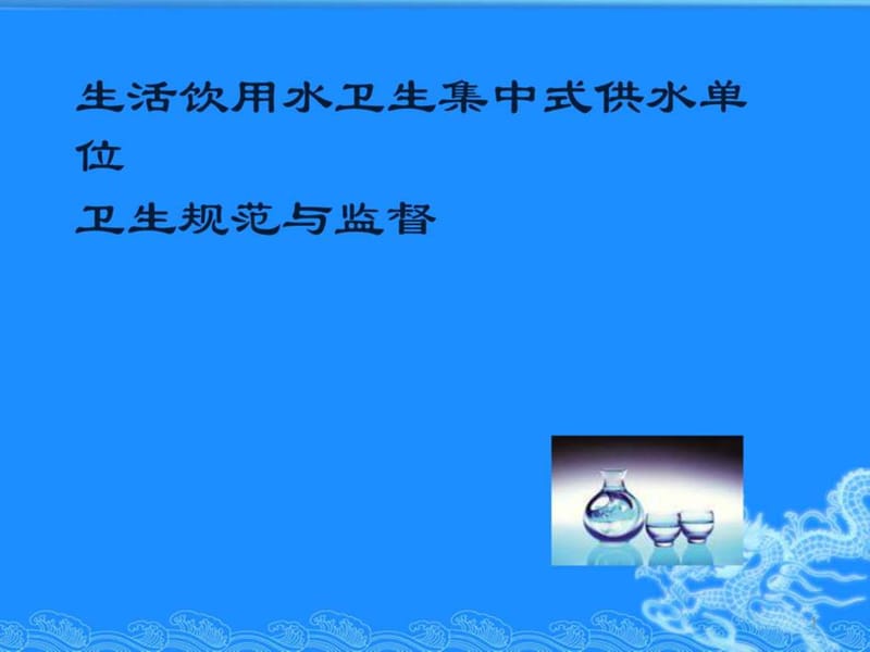 生活饮用水卫生规范与监督.ppt_第1页