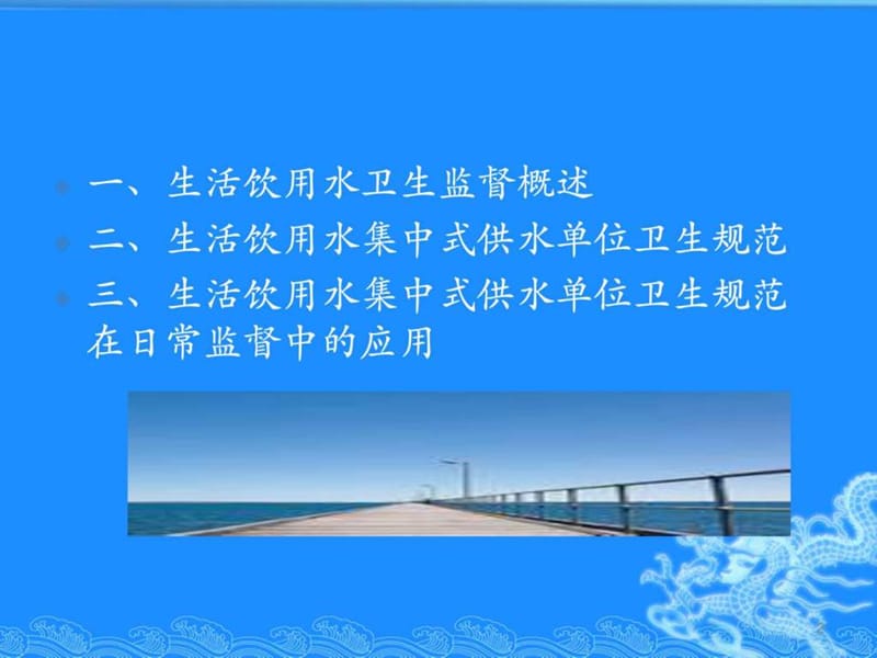 生活饮用水卫生规范与监督.ppt_第2页