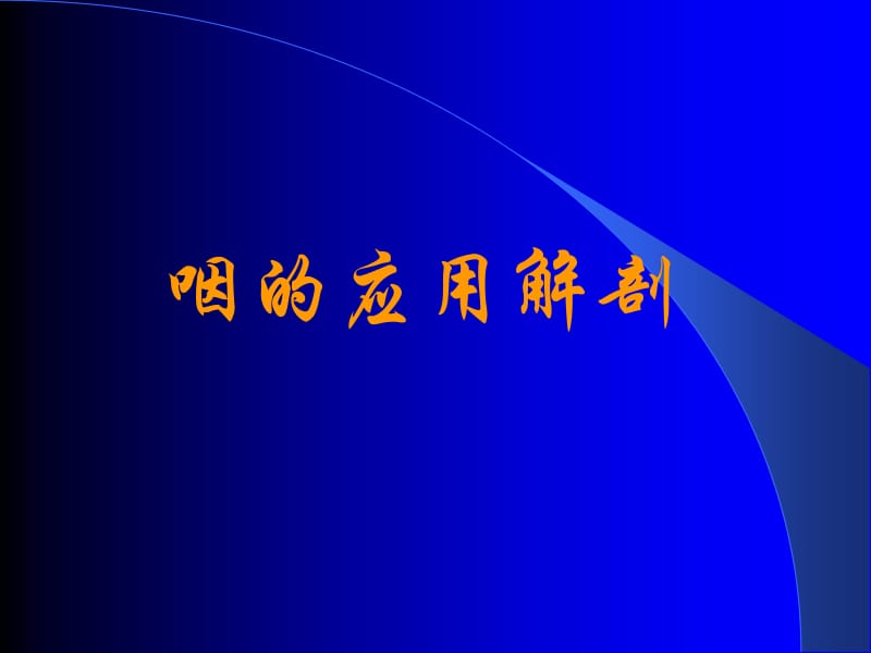 咽部解剖及生理.ppt_第3页