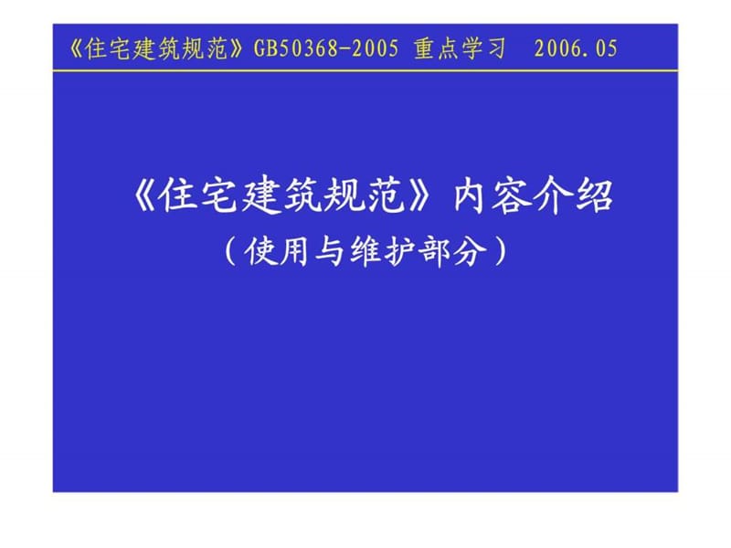 《住宅建筑规范》内容介绍（使用与维护部分）.ppt_第1页