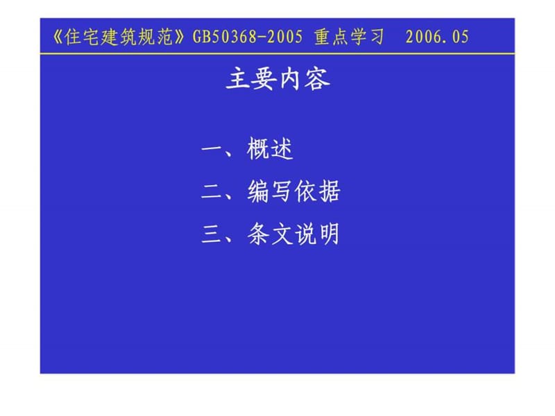 《住宅建筑规范》内容介绍（使用与维护部分）.ppt_第2页