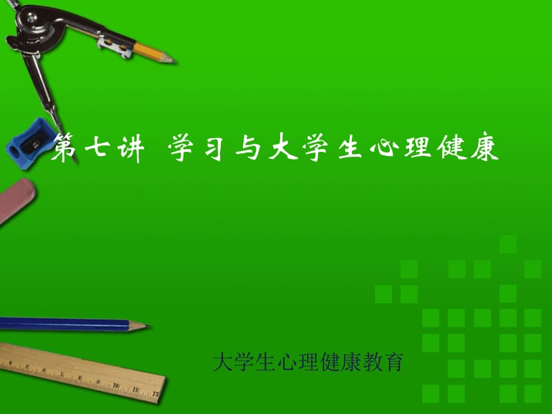 学习与心理健康a.ppt_第1页