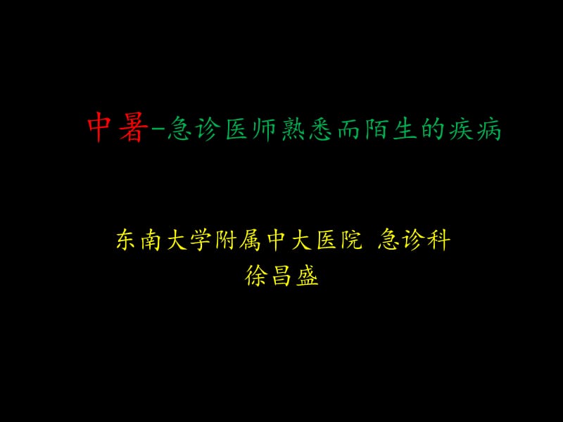 中暑-急诊科医师熟悉而又陌生的疾病.ppt_第1页