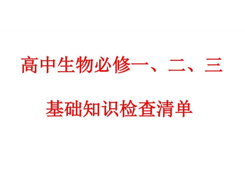 高中生物必修一、二、三基本知识背记检查清单_1733303056.ppt_第1页