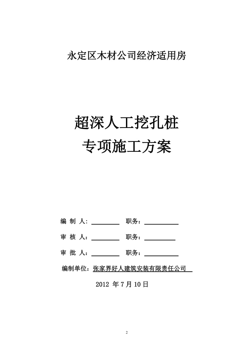 jv木材公司超深人工挖孔桩专项施工方案未修改.doc_第2页