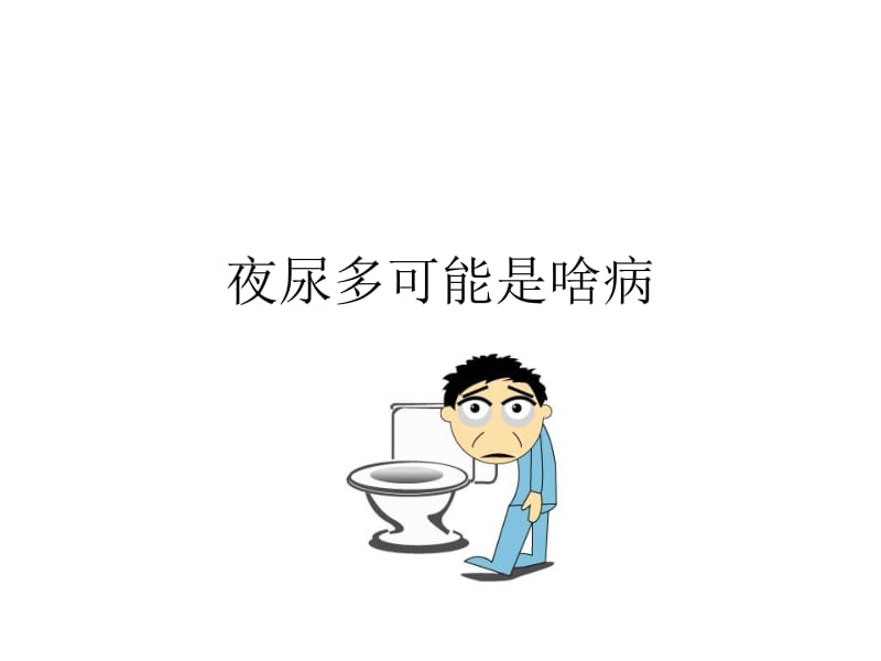 夜尿多可能是啥病.ppt_第1页