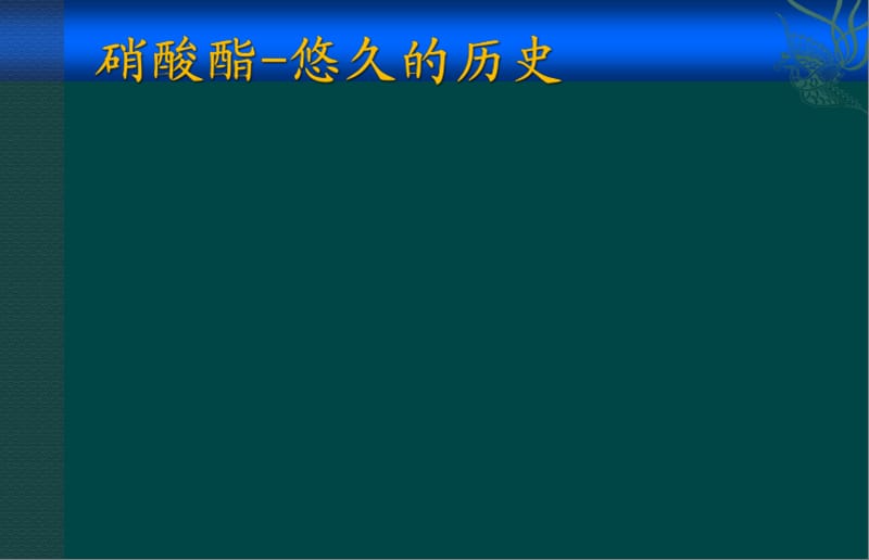 硝酸酯在心血管疾病中应用的专家共识.ppt_第3页