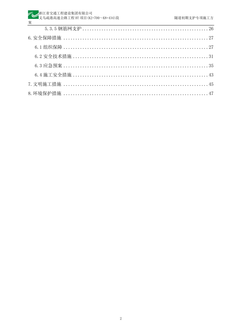 nt隧道初期支护专项施工方案.doc_第2页