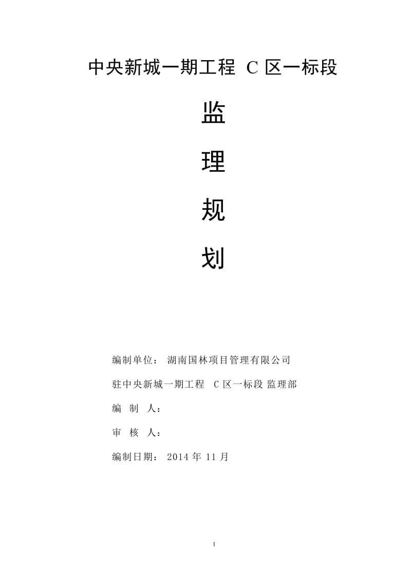 lx中央新城一期工程C区一标段建立规划.doc_第1页