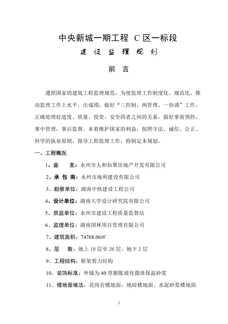 lx中央新城一期工程C区一标段建立规划.doc_第2页