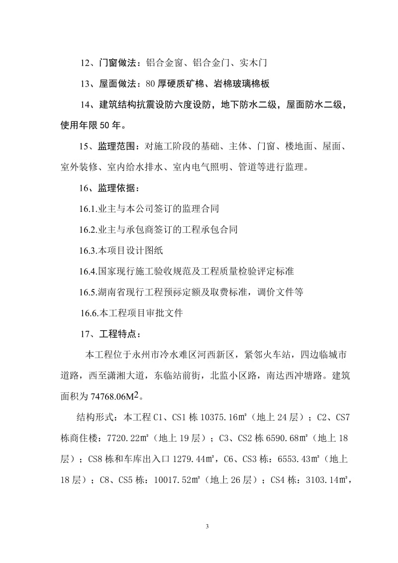 lx中央新城一期工程C区一标段建立规划.doc_第3页