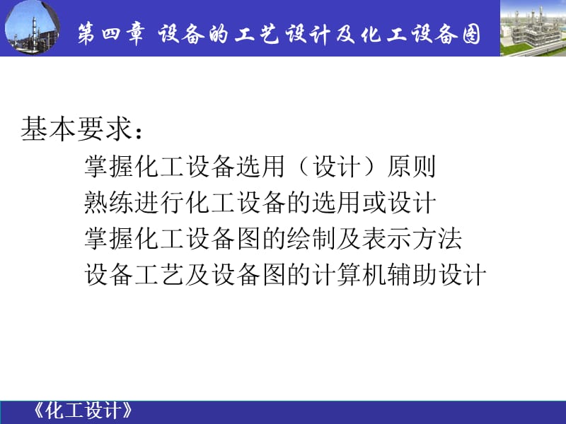 化工设计第四章1 设备的工艺设计及化工设备图.ppt_第1页