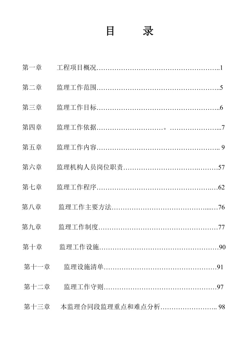 ic白彭路监理规划、二级公路--修改.doc_第1页