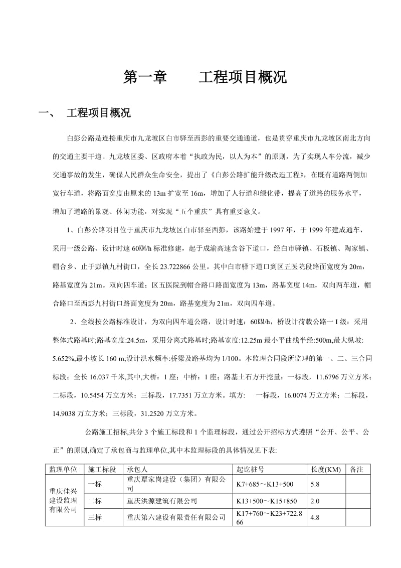 ic白彭路监理规划、二级公路--修改.doc_第2页