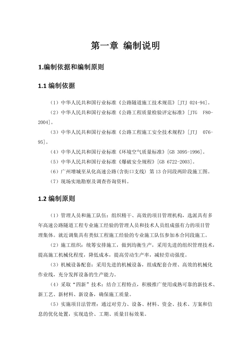 kdS13小迳凹隧道实施性施工组织设计.doc_第1页