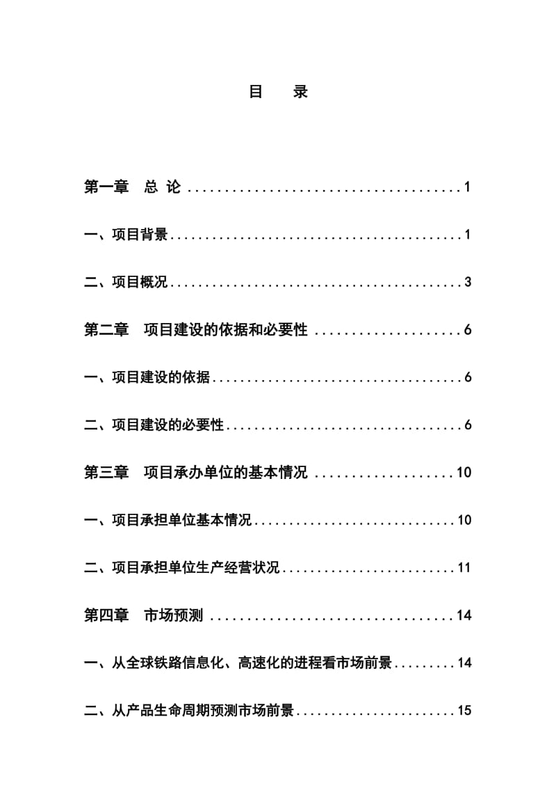 kx数字化轻便式轨道几何状态检测仪可研报告.doc_第1页