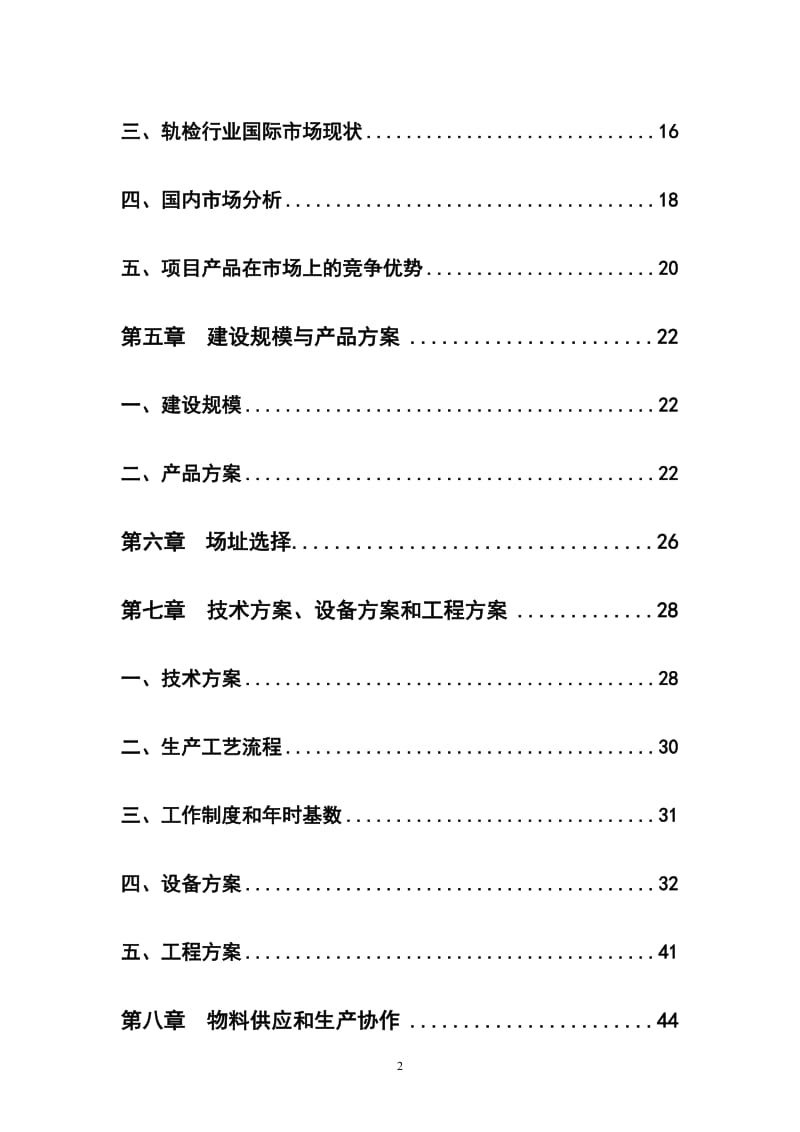 kx数字化轻便式轨道几何状态检测仪可研报告.doc_第2页