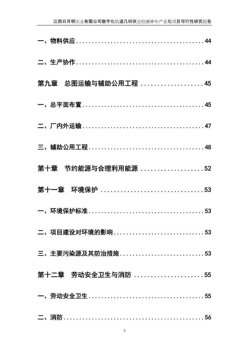 kx数字化轻便式轨道几何状态检测仪可研报告.doc_第3页