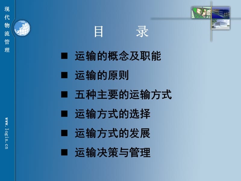 子情境一运输管理V3.ppt_第2页