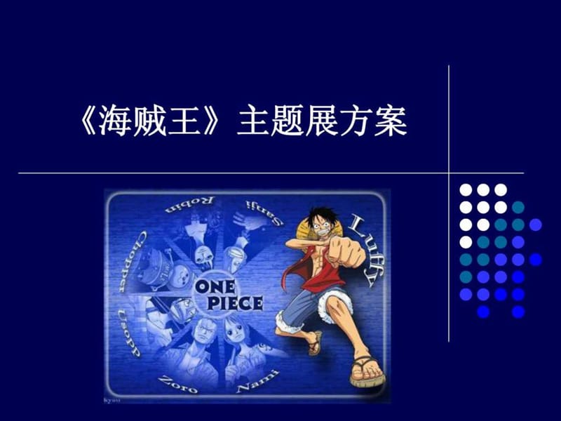 《海贼王》主题展.ppt.ppt_第1页