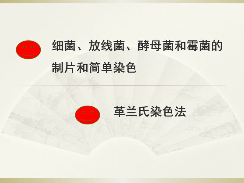 实验六 微生物的简单染色及革兰氏染色.ppt_第2页