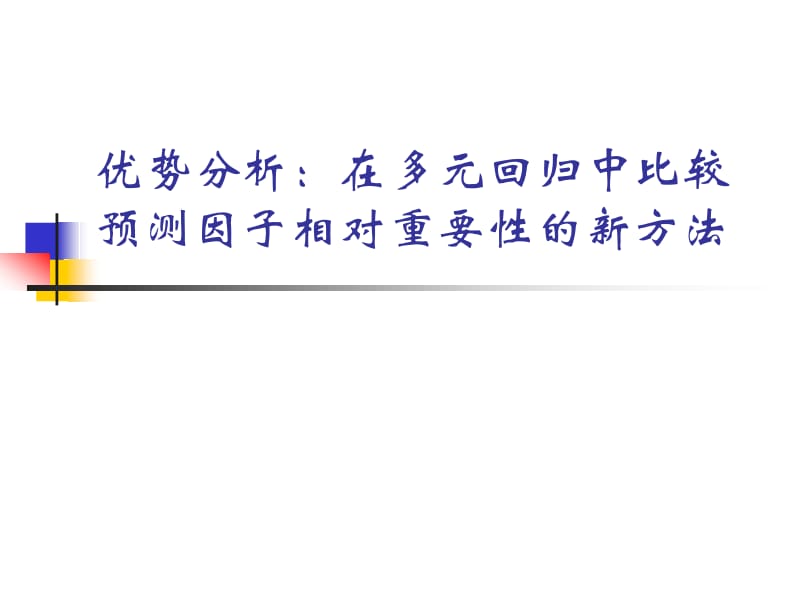 优势分析：在多元回归中比较预测因子相对重要性的新方法.ppt_第1页