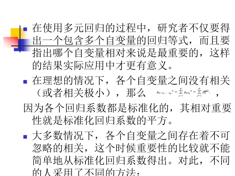 优势分析：在多元回归中比较预测因子相对重要性的新方法.ppt_第2页