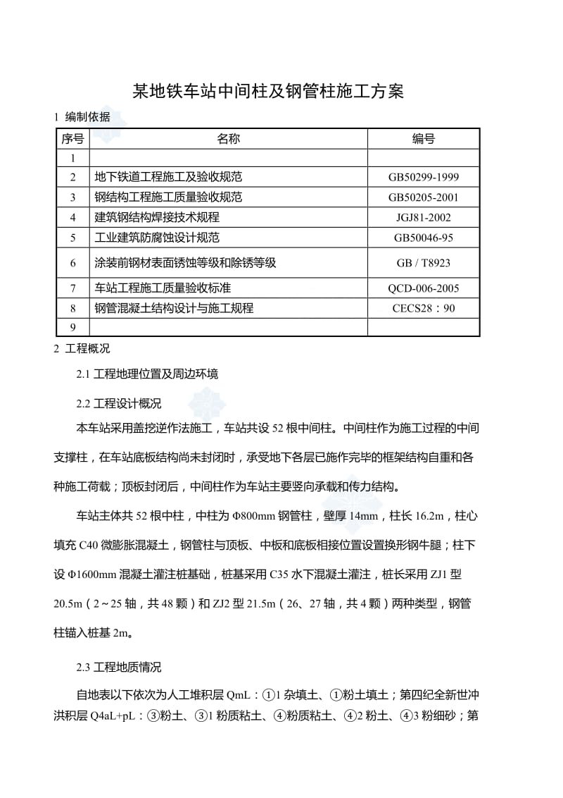 om某地铁车站中间柱及钢管柱施工方案.doc_第1页