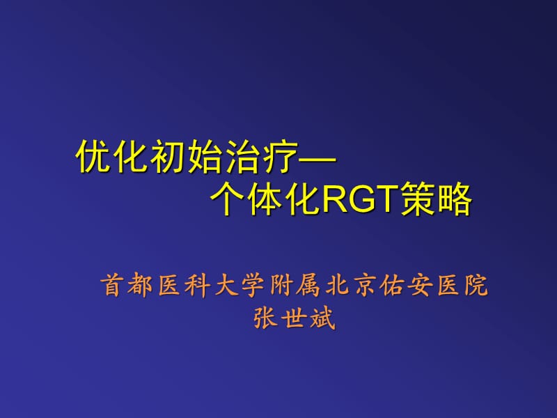 优化初始治疗—个体化RGT策略-北京佑安医院-张世斌.ppt_第1页