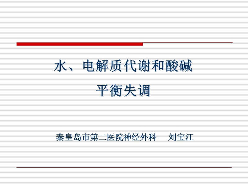 水、电解质代谢和酸碱平衡失调 - 最新课件.ppt_第1页