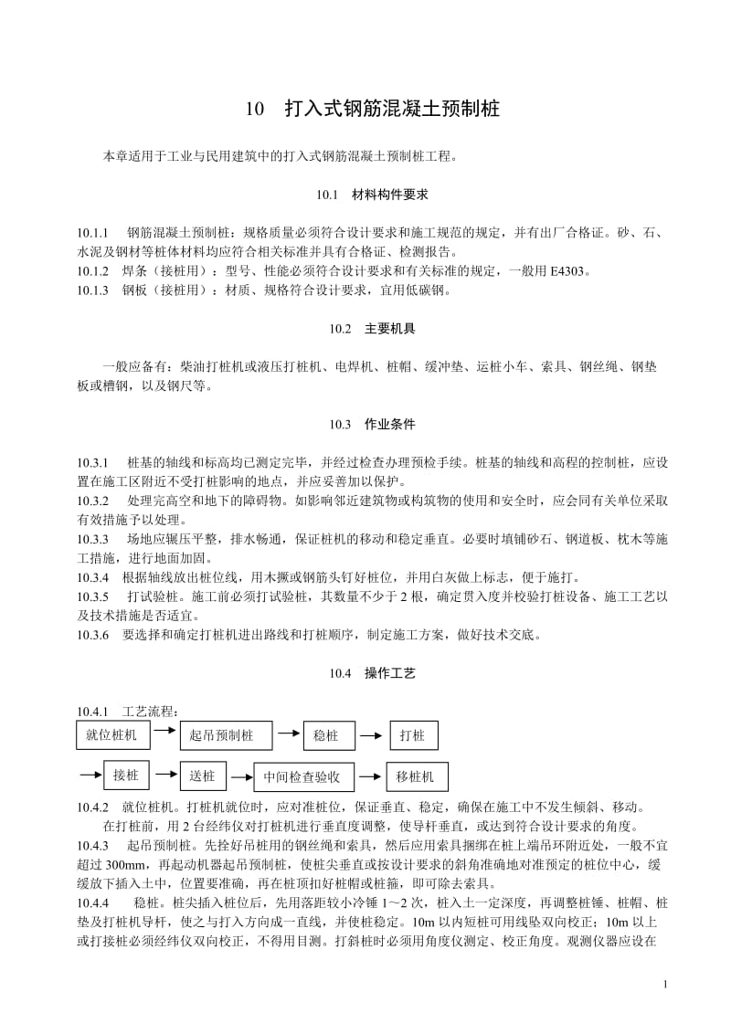 ng打入式钢筋混凝土预制桩施工工艺.doc_第1页