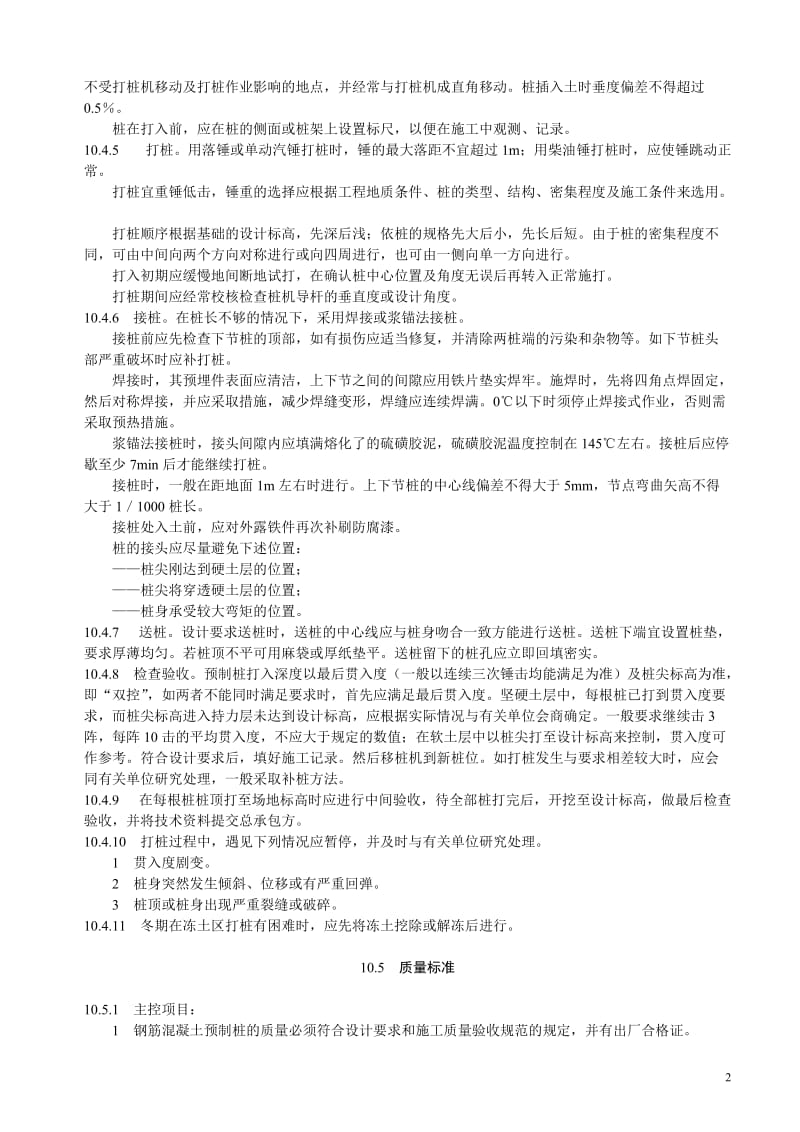 ng打入式钢筋混凝土预制桩施工工艺.doc_第2页