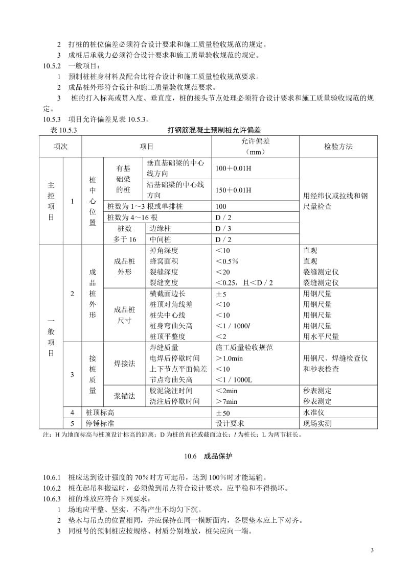 ng打入式钢筋混凝土预制桩施工工艺.doc_第3页