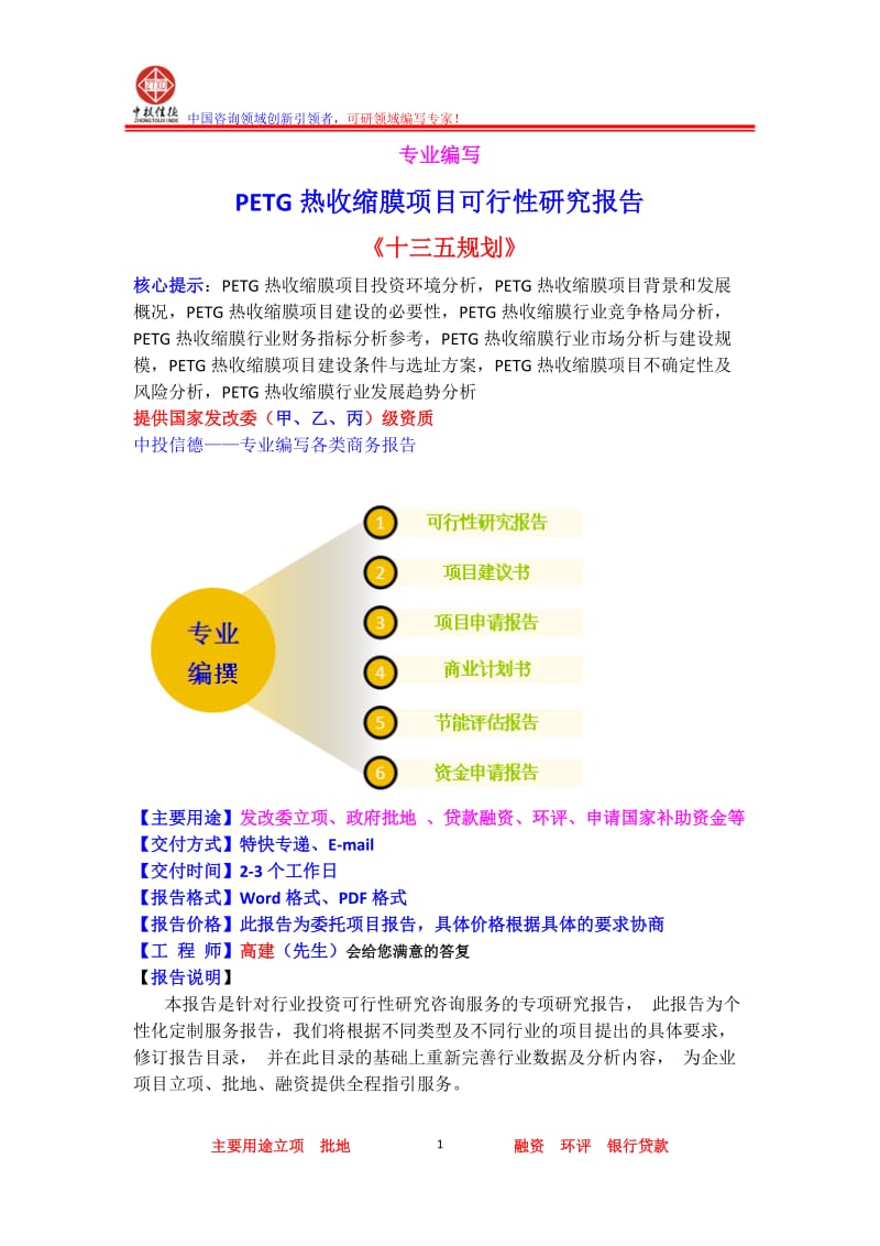 PETG热收缩膜项目可行性研究报告.doc_第1页