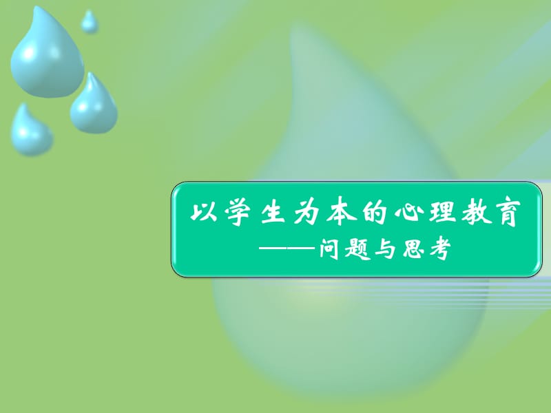 以学生为本的心理教育.ppt_第1页