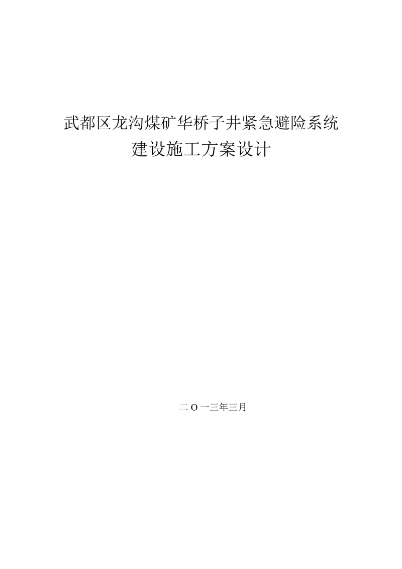 ox龙沟煤矿井下紧急避险系统建设方案设计作者.doc_第1页