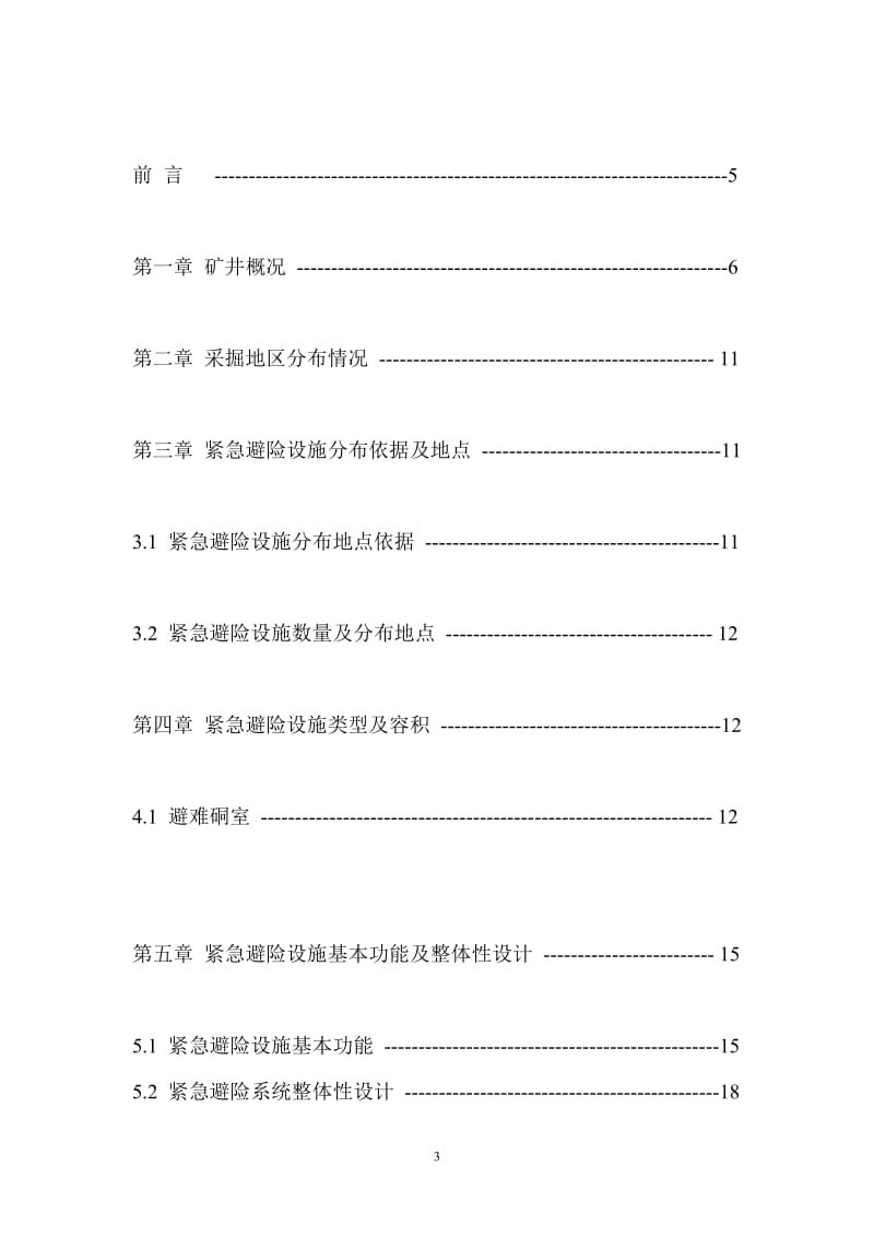 ox龙沟煤矿井下紧急避险系统建设方案设计作者.doc_第3页