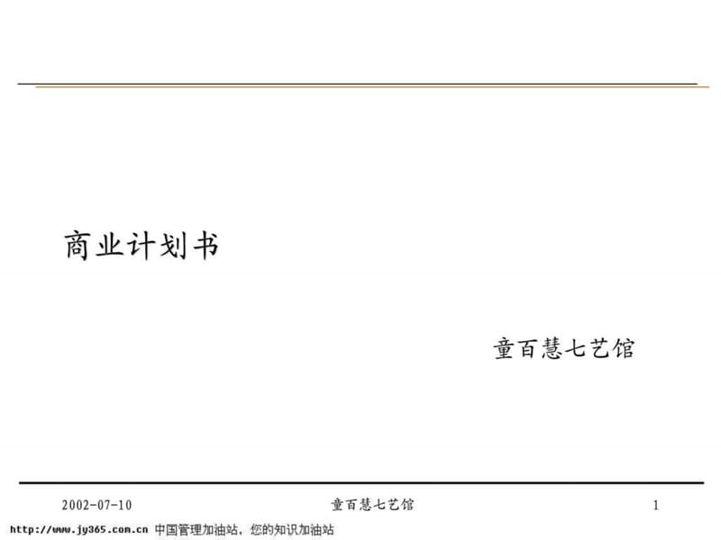 童百慧七艺馆商业计划书.ppt.ppt_第1页