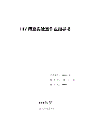 HIV筛查实验室标准操作程序(HIV筛查实验室作业指导书).doc