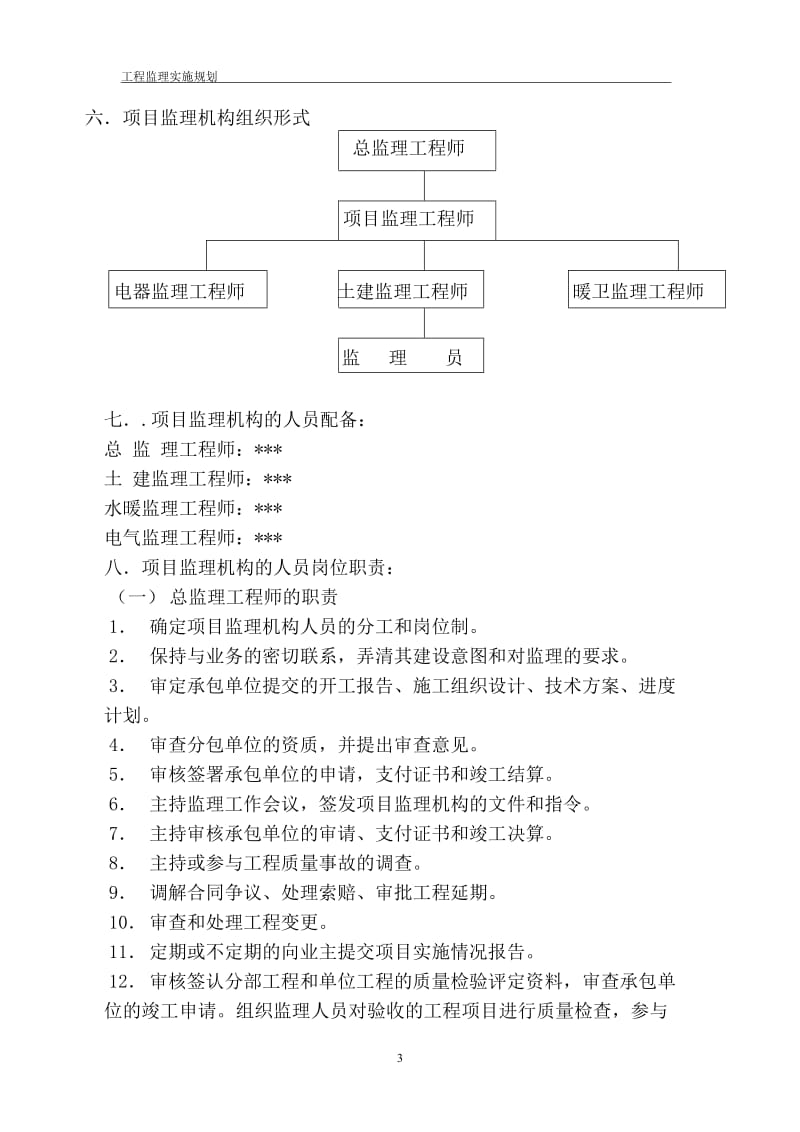 lr多层房建简单监理规划.doc_第3页