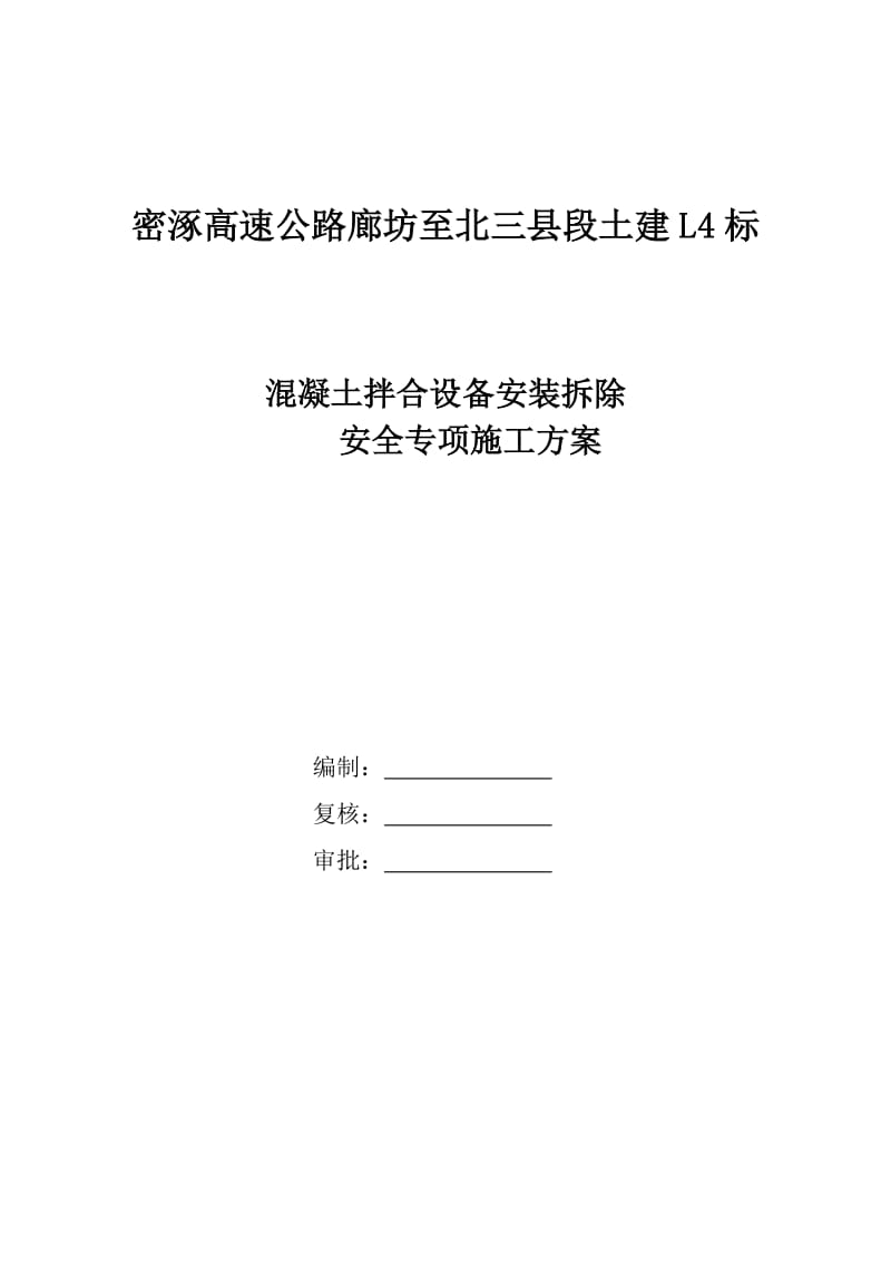 ka混凝土拌和设备安装拆除安全专项施工方案(1).doc_第1页