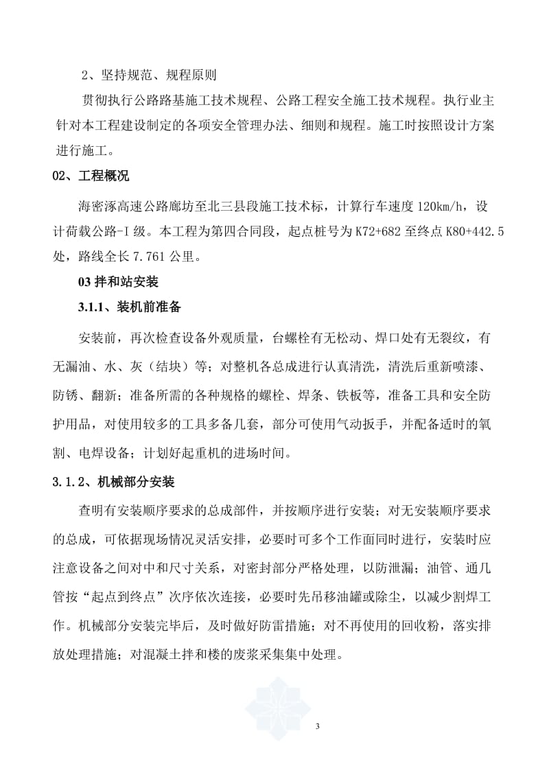 ka混凝土拌和设备安装拆除安全专项施工方案(1).doc_第3页