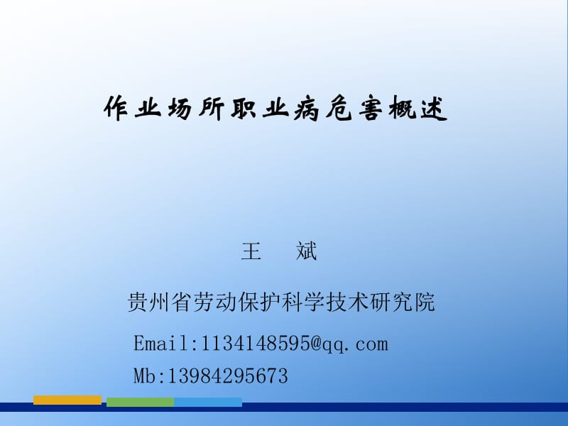 作业场所职业病危害概述.ppt_第1页